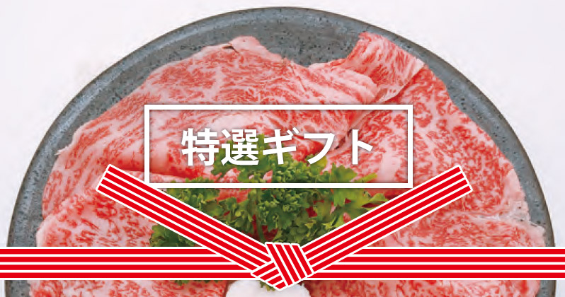 特選ギフト | マツモトミート